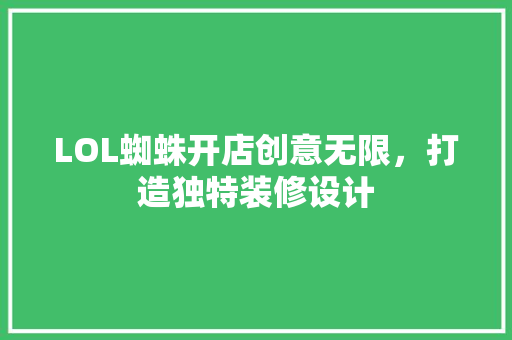 LOL蜘蛛开店创意无限，打造独特装修设计