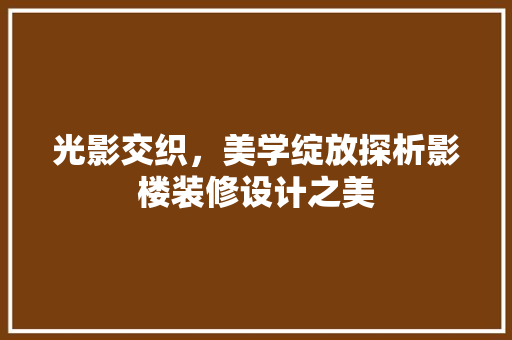 光影交织，美学绽放探析影楼装修设计之美