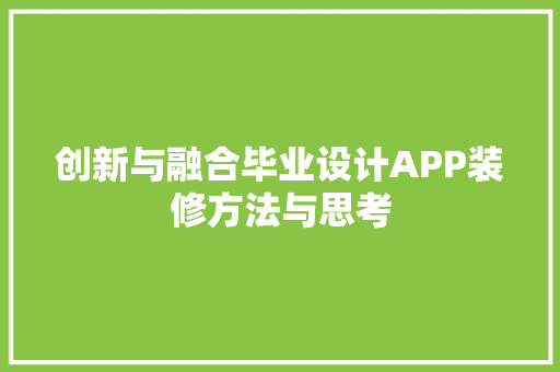 创新与融合毕业设计APP装修方法与思考