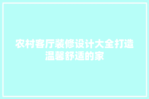 农村客厅装修设计大全打造温馨舒适的家