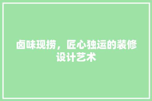 卤味现捞，匠心独运的装修设计艺术