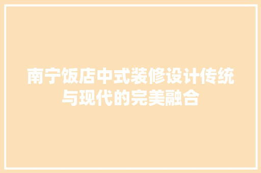 南宁饭店中式装修设计传统与现代的完美融合