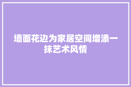 墙面花边为家居空间增添一抹艺术风情