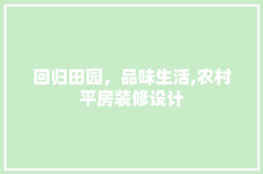 回归田园，品味生活,农村平房装修设计