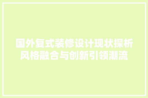 国外复式装修设计现状探析风格融合与创新引领潮流