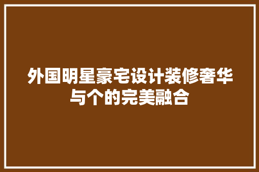 外国明星豪宅设计装修奢华与个的完美融合