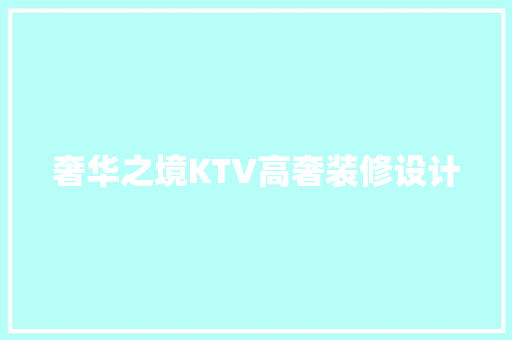 奢华之境KTV高奢装修设计