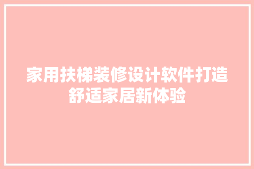 家用扶梯装修设计软件打造舒适家居新体验
