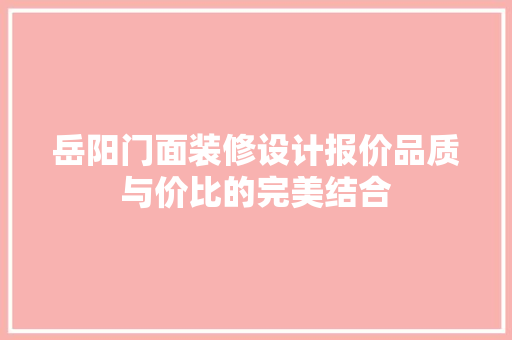 岳阳门面装修设计报价品质与价比的完美结合
