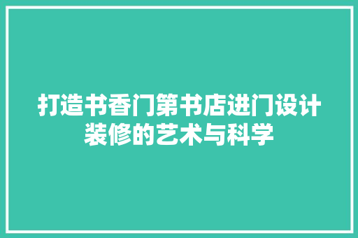 打造书香门第书店进门设计装修的艺术与科学