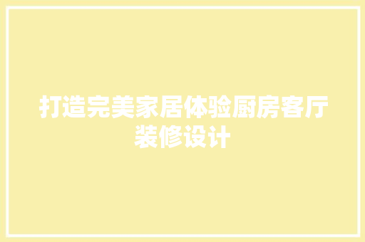 打造完美家居体验厨房客厅装修设计