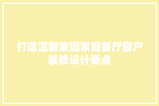 打造温馨家园家庭餐厅窗户装修设计要点