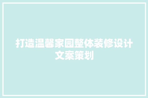 打造温馨家园整体装修设计文案策划