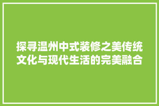 探寻温州中式装修之美传统文化与现代生活的完美融合 客厅装修