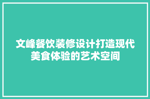 文峰餐饮装修设计打造现代美食体验的艺术空间
