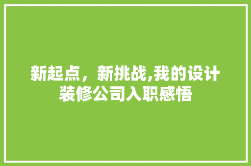 新起点，新挑战,我的设计装修公司入职感悟