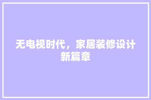 无电视时代，家居装修设计新篇章