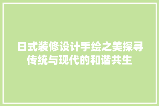 日式装修设计手绘之美探寻传统与现代的和谐共生