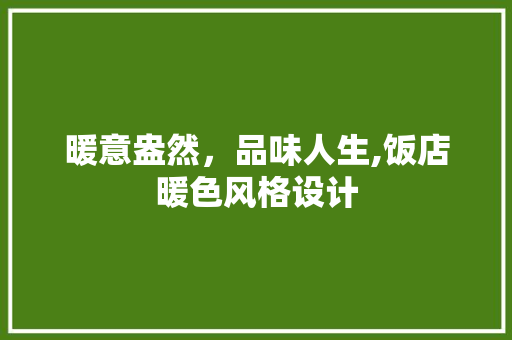 暖意盎然，品味人生,饭店暖色风格设计