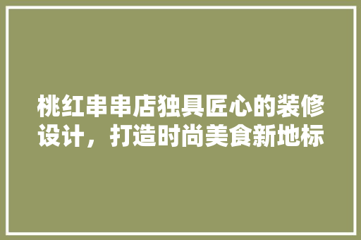 桃红串串店独具匠心的装修设计，打造时尚美食新地标