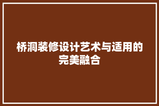 桥洞装修设计艺术与适用的完美融合