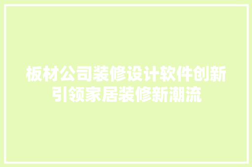 板材公司装修设计软件创新引领家居装修新潮流