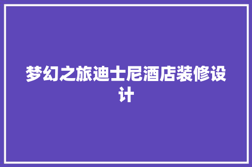 梦幻之旅迪士尼酒店装修设计