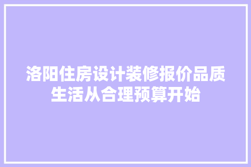 洛阳住房设计装修报价品质生活从合理预算开始 室内设计