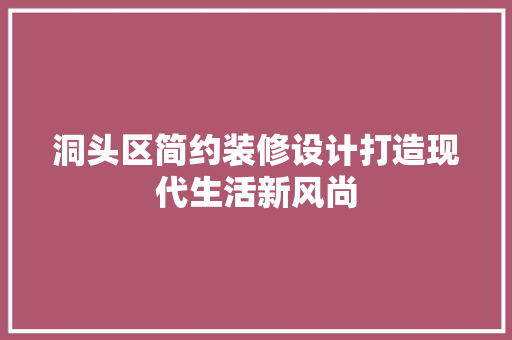 洞头区简约装修设计打造现代生活新风尚