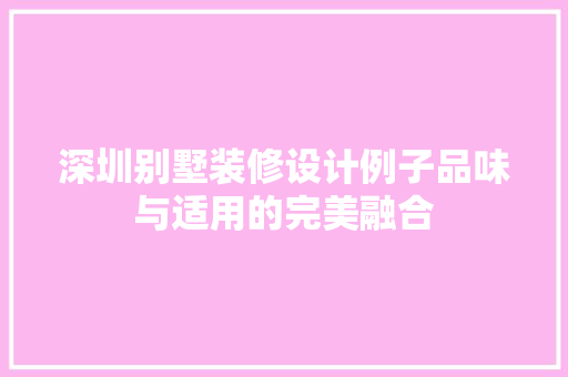 深圳别墅装修设计例子品味与适用的完美融合