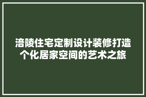 涪陵住宅定制设计装修打造个化居家空间的艺术之旅 客厅装修