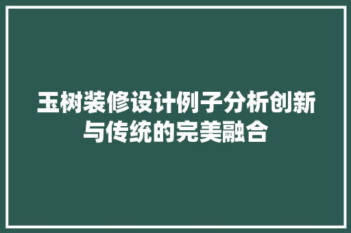 玉树装修设计例子分析创新与传统的完美融合