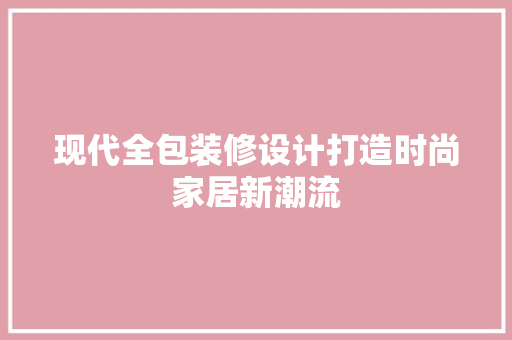 现代全包装修设计打造时尚家居新潮流 中式风格装饰
