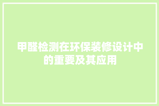 甲醛检测在环保装修设计中的重要及其应用