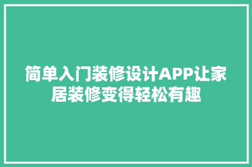 简单入门装修设计APP让家居装修变得轻松有趣