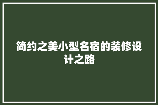 简约之美小型名宿的装修设计之路
