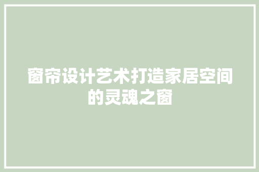 窗帘设计艺术打造家居空间的灵魂之窗 地板材料