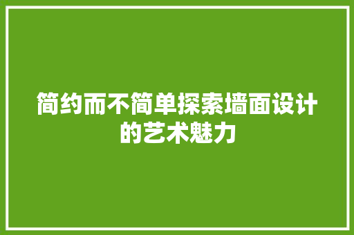 简约而不简单探索墙面设计的艺术魅力