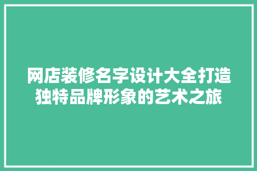 网店装修名字设计大全打造独特品牌形象的艺术之旅 卧室装修