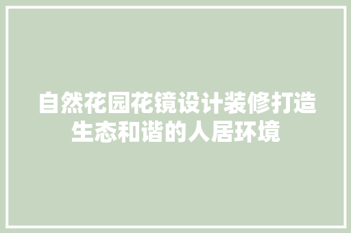 自然花园花镜设计装修打造生态和谐的人居环境