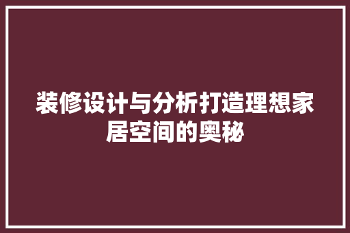 装修设计与分析打造理想家居空间的奥秘