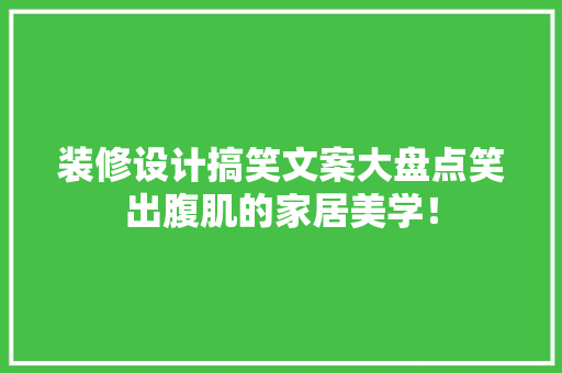 装修设计搞笑文案大盘点笑出腹肌的家居美学！ 卧室装修