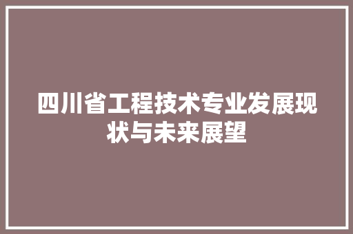 四川省工程技术专业发展现状与未来展望 卧室装修