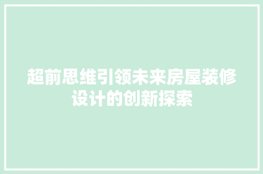 超前思维引领未来房屋装修设计的创新探索 现代风格装饰