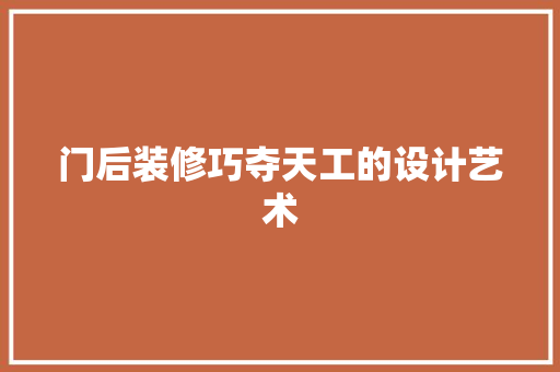 门后装修巧夺天工的设计艺术