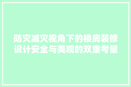 防灾减灾视角下的楼房装修设计安全与美观的双重考量