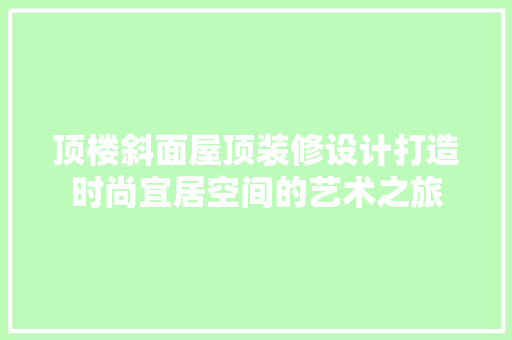 顶楼斜面屋顶装修设计打造时尚宜居空间的艺术之旅 中式风格装饰