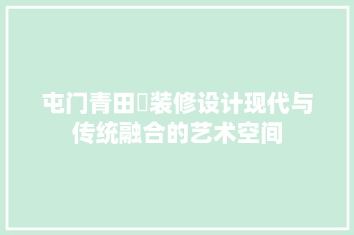 屯门青田邨装修设计现代与传统融合的艺术空间
