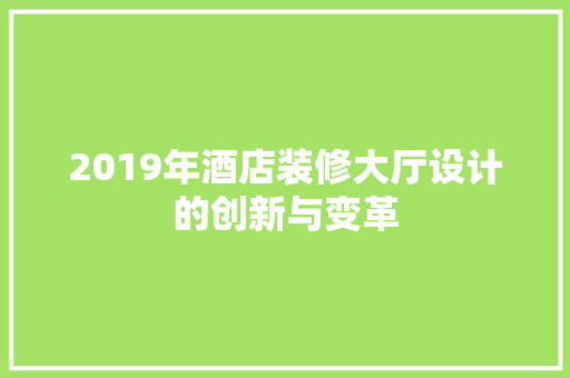 2019年酒店装修大厅设计的创新与变革