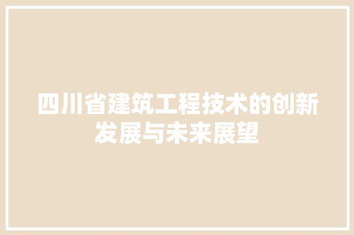 四川省建筑工程技术的创新发展与未来展望 卧室装修